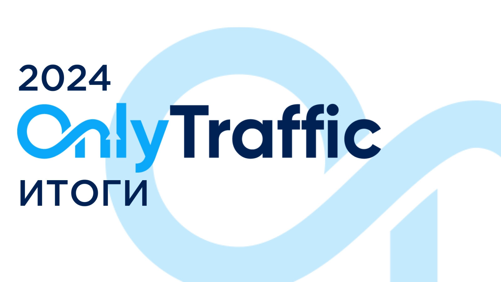итоги года OnlyTraffic 2024