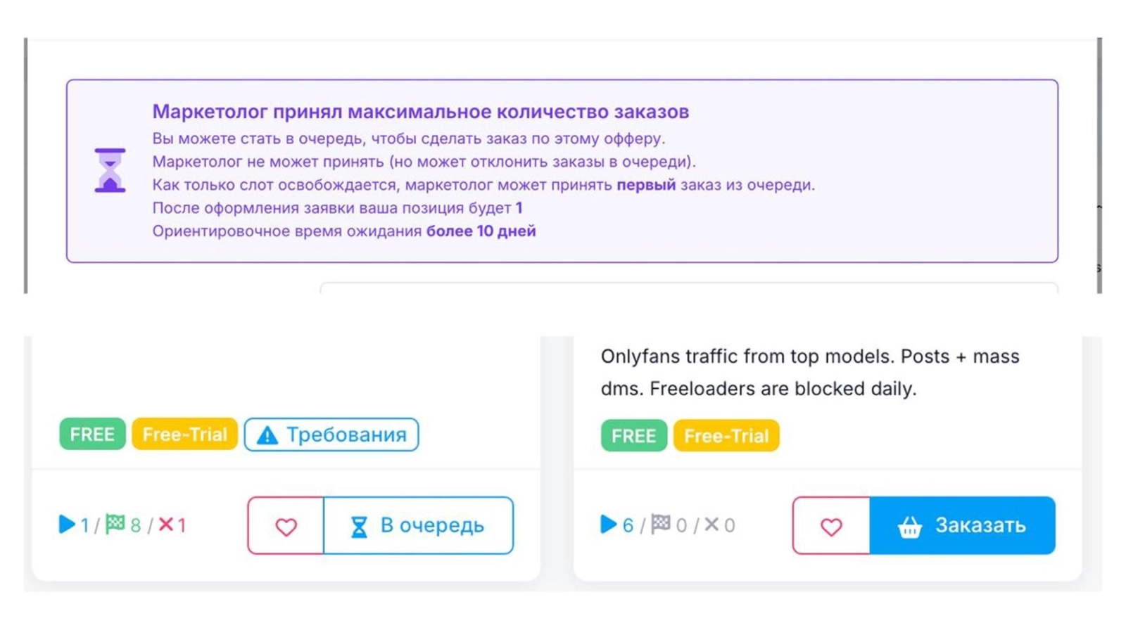 Очередь на заказ у маркетолога на OnlyTraffic