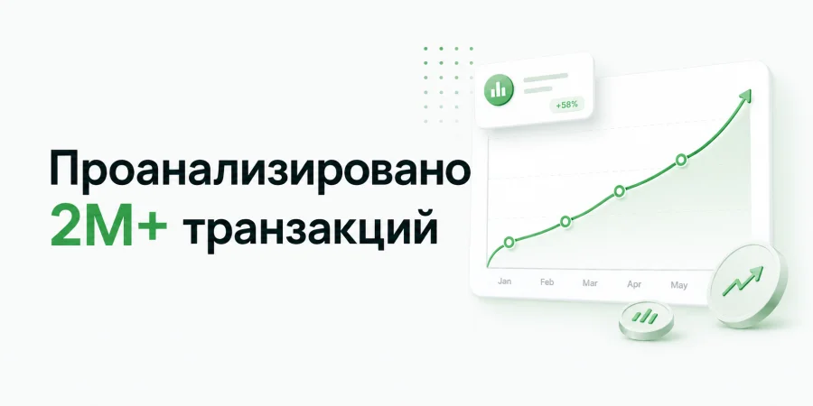 Проанализировано более 2 миллионов транзакций